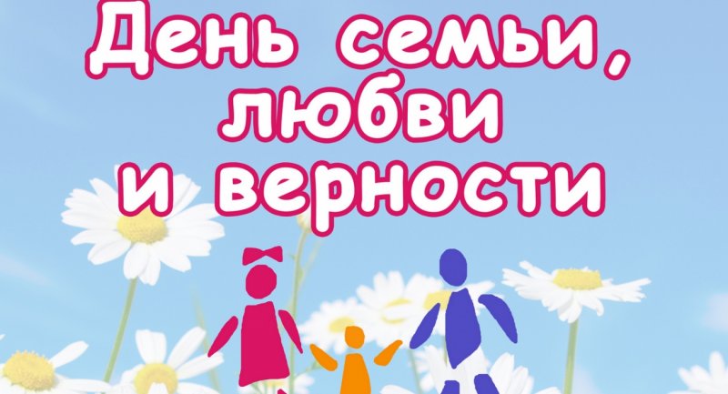 День семьи и верности мем